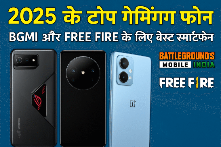 🎮 2025 के टॉप गेमिंग फोन – BGMI और Free Fire के लिए बेस्ट स्मार्टफोन